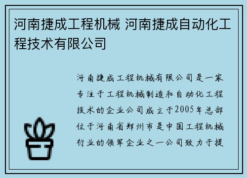 河南捷成工程机械 河南捷成自动化工程技术有限公司