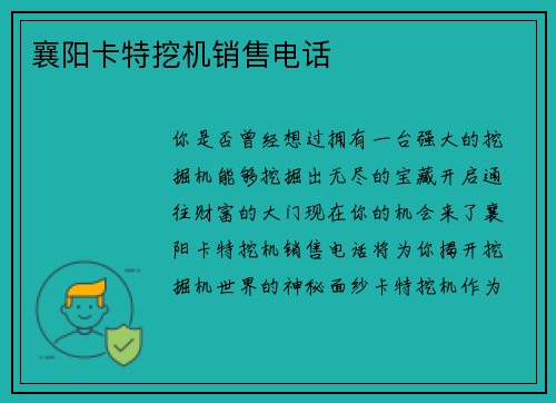 襄阳卡特挖机销售电话