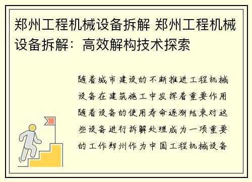 郑州工程机械设备拆解 郑州工程机械设备拆解：高效解构技术探索
