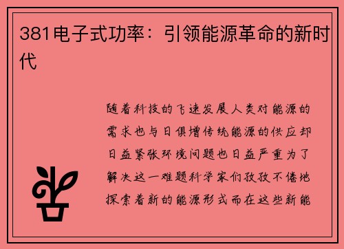 381电子式功率：引领能源革命的新时代