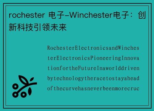 rochester 电子-Winchester电子：创新科技引领未来