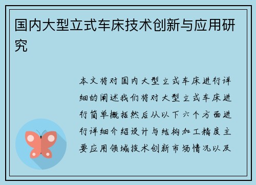 国内大型立式车床技术创新与应用研究