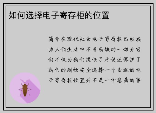 如何选择电子寄存柜的位置