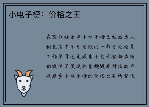 小电子榜：价格之王