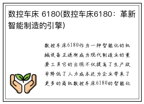 数控车床 6180(数控车床6180：革新智能制造的引擎)