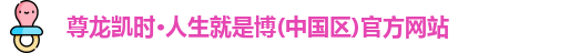 尊龙凯时·人生就是博(中国区)官方网站
